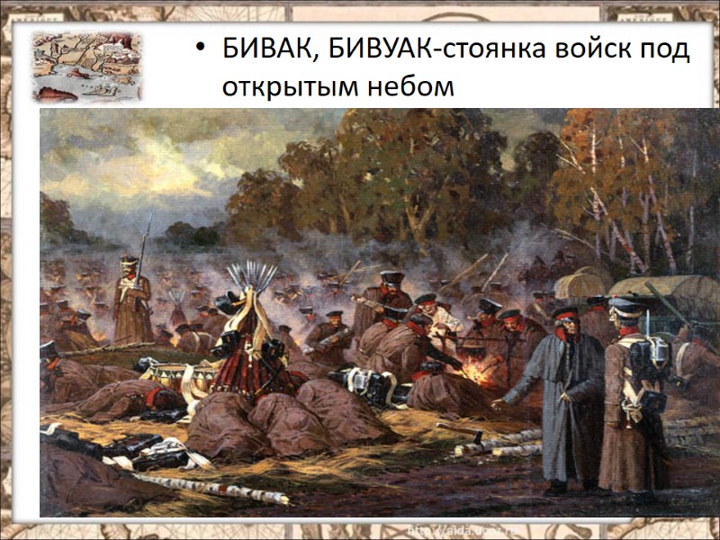 БИВАК, БИВУАК-стоянка войск под открытым небом